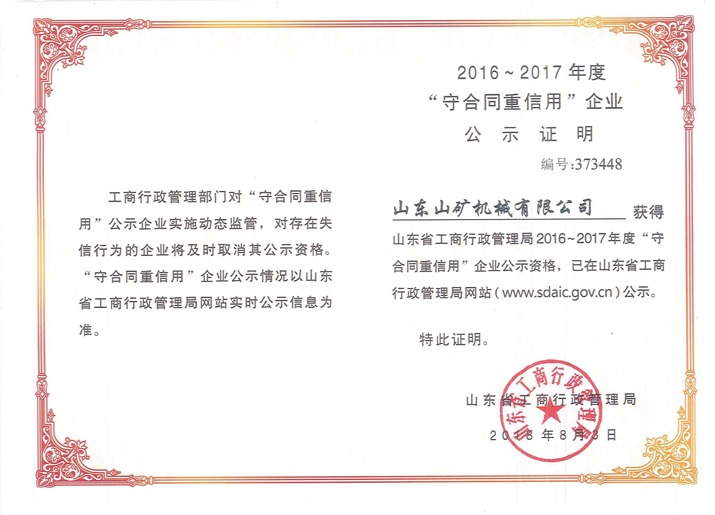 Certificate of 2018 Shandong Enterprise of Observing Contract and Valuing Credit