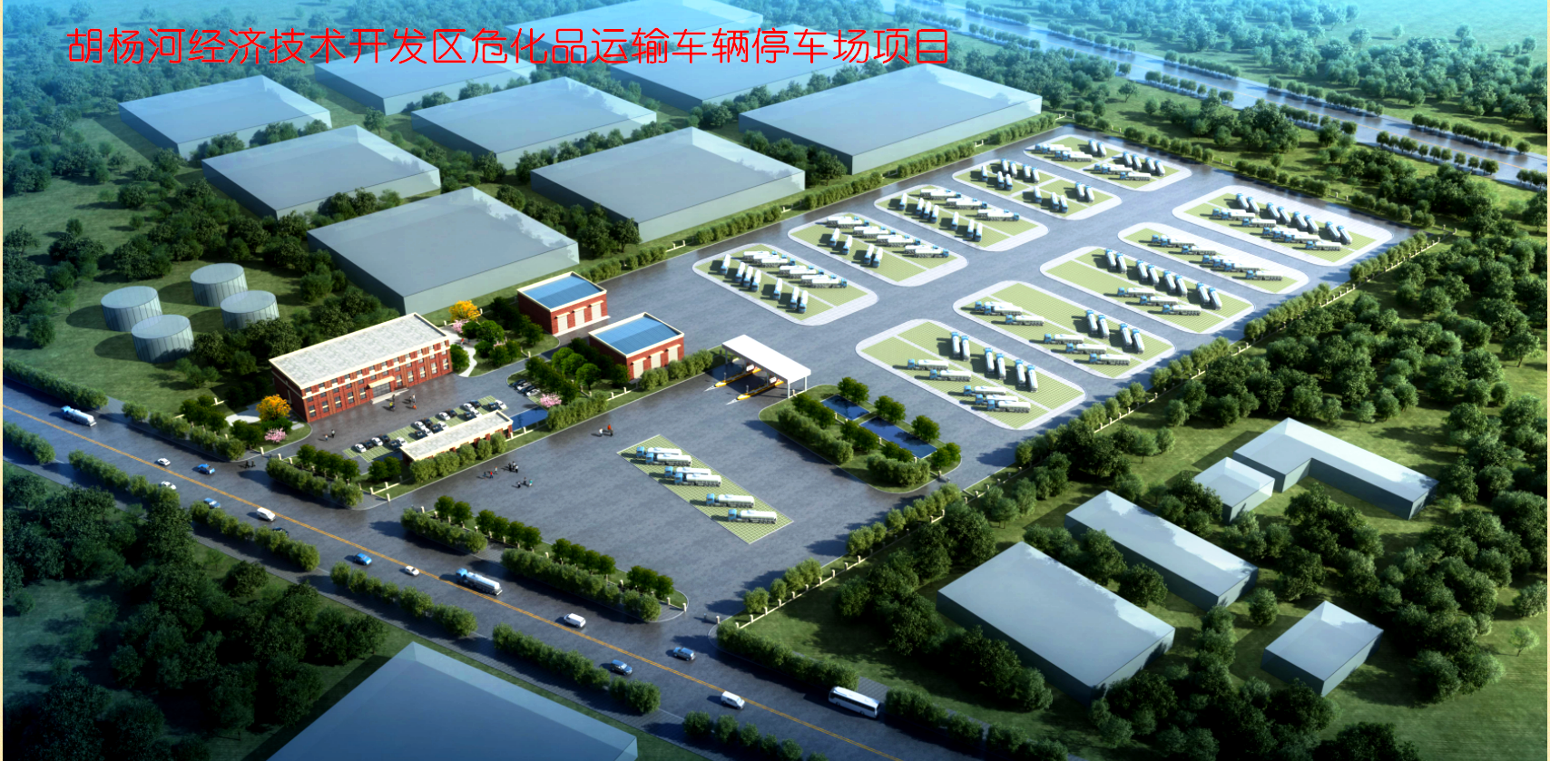 喜訊：化工院中標胡楊河經濟技術開發區?；愤\輸車輛停車場項目（EPC總承包）
