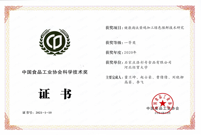 中国食品工业科学技术一等奖