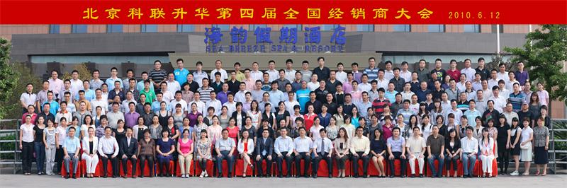 第四届全国经销商大会在北京隆重召开。