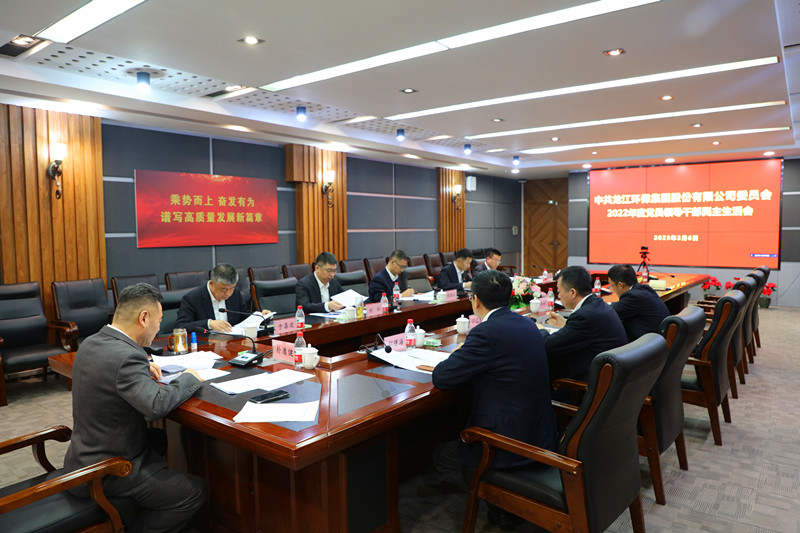 龙江环保集团党委召开2022年度党员领导干部民主生活会