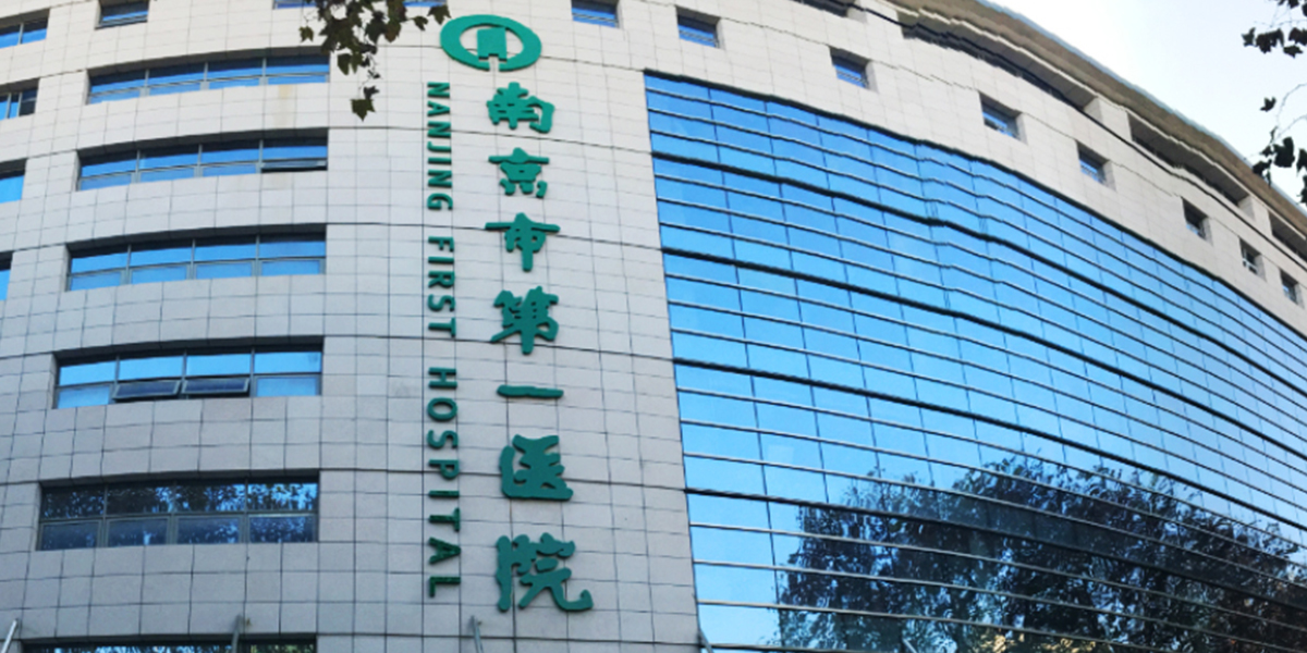 南京第一人民医院