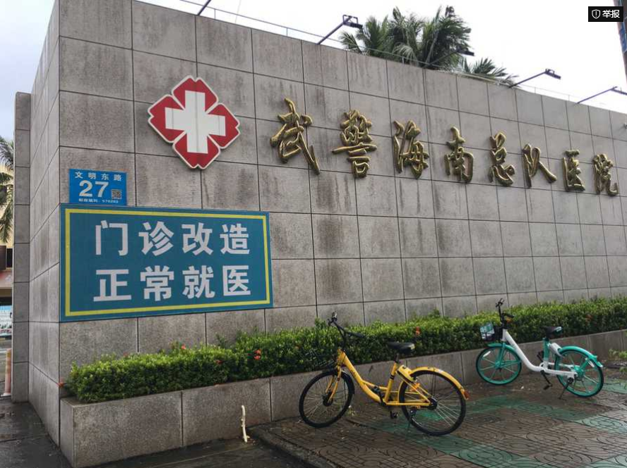 Hainan Armed Police Corps Hospital
