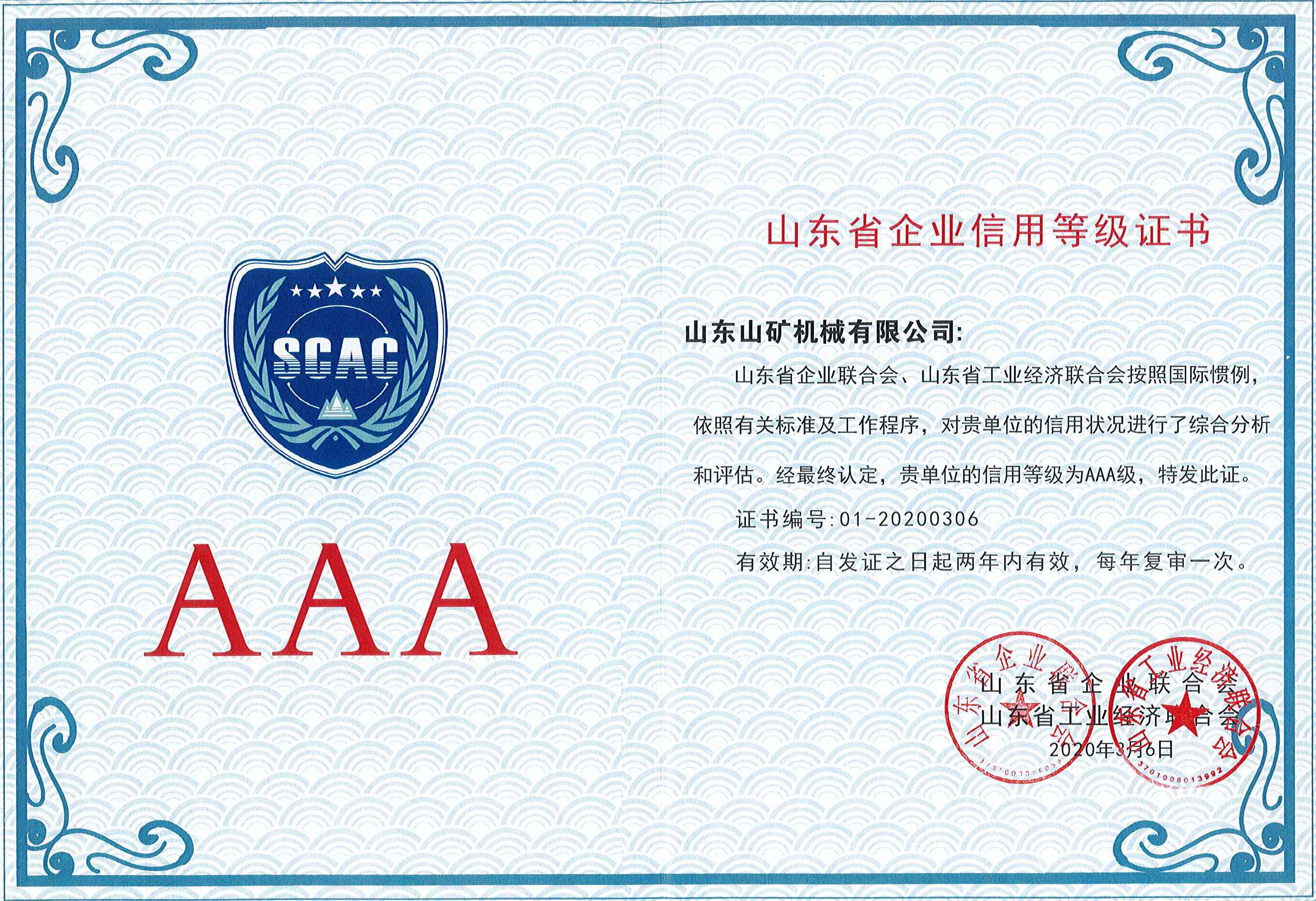 AAA企业信誉品级证书