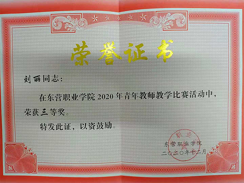 刘丽教师获优秀青年教师讲课比赛三等奖