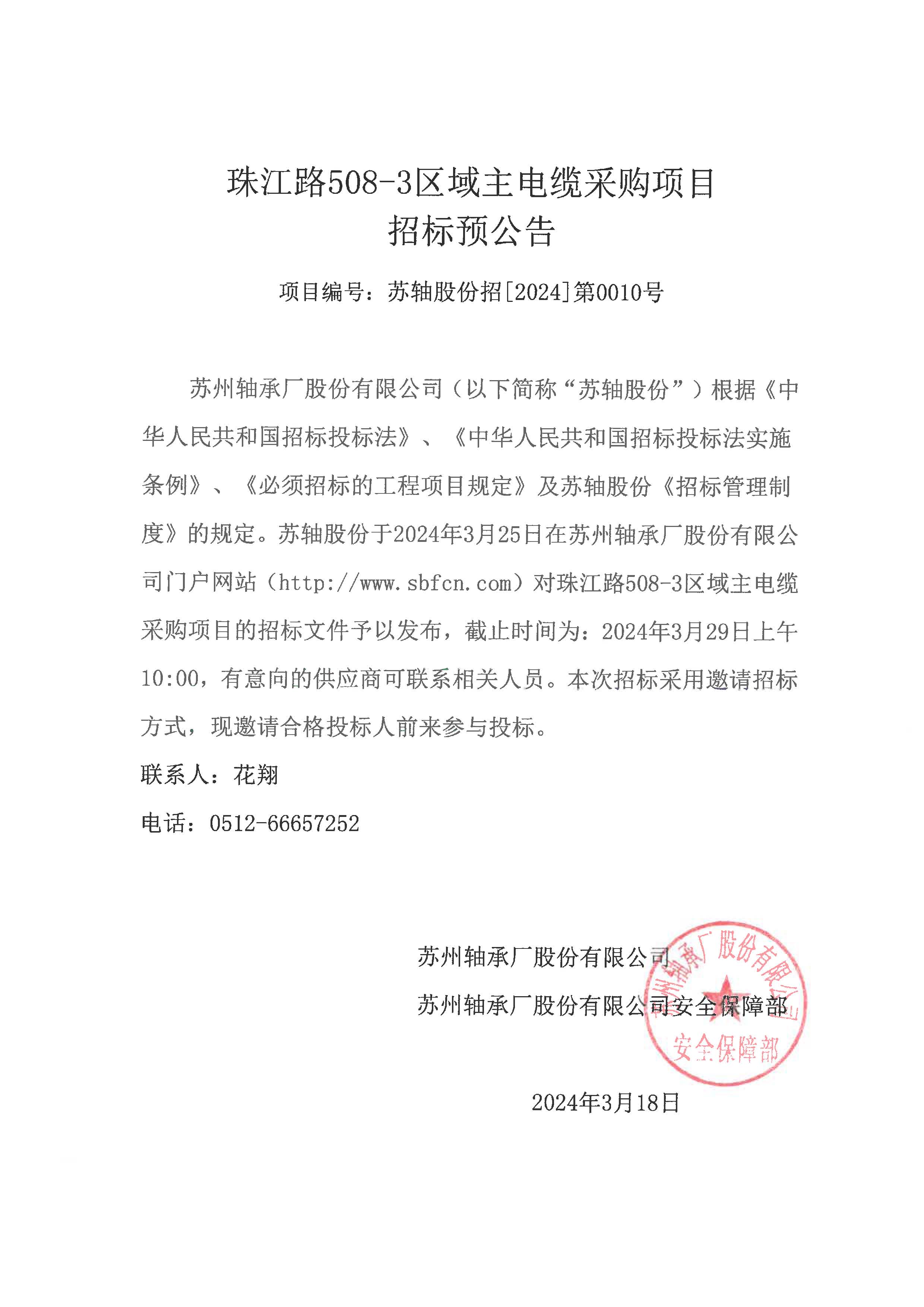 (招标)珠江路508-3区域主电缆采购项目招标预公告