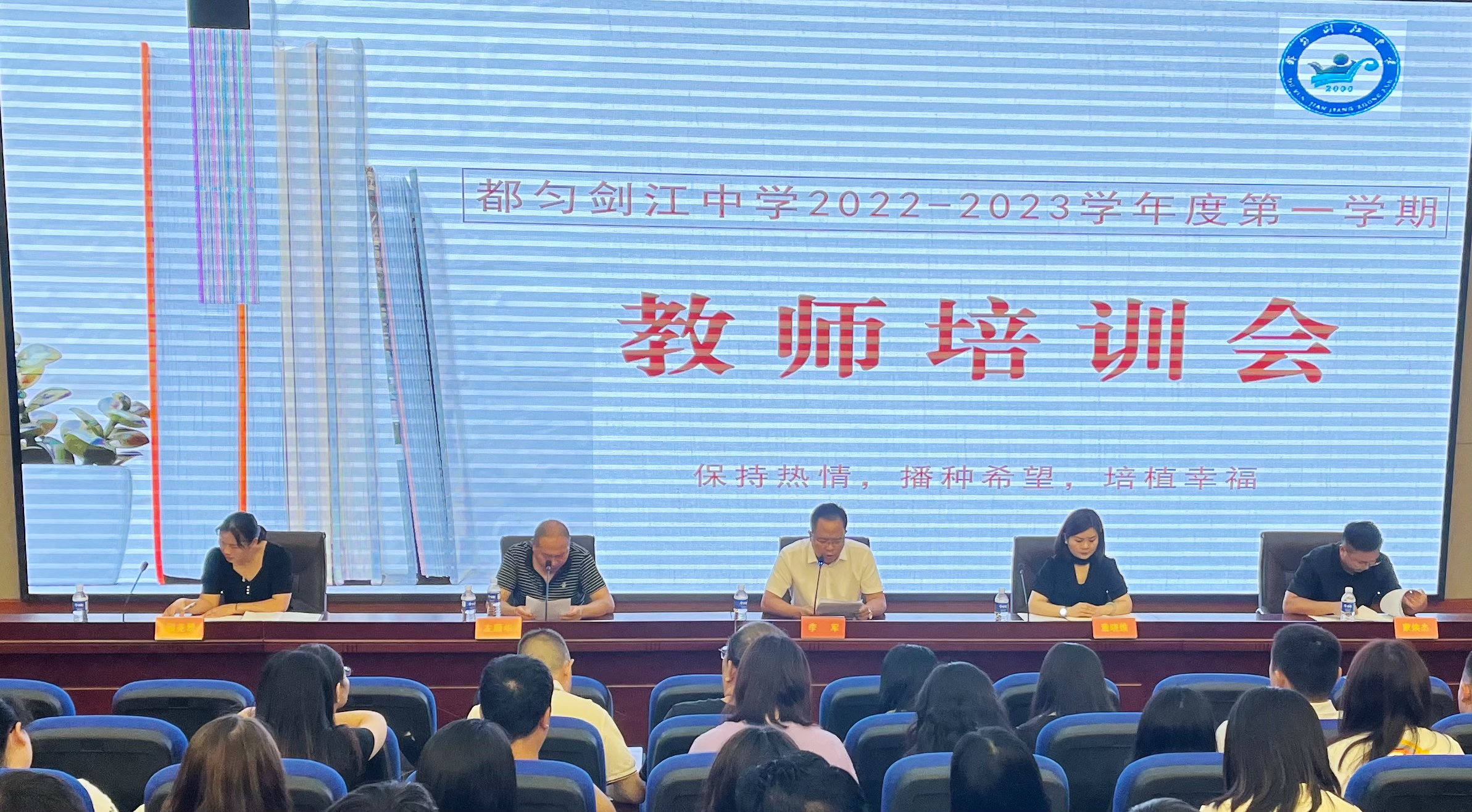 都匀剑江中学开展2022—2023学年度 第一学期教师培训会