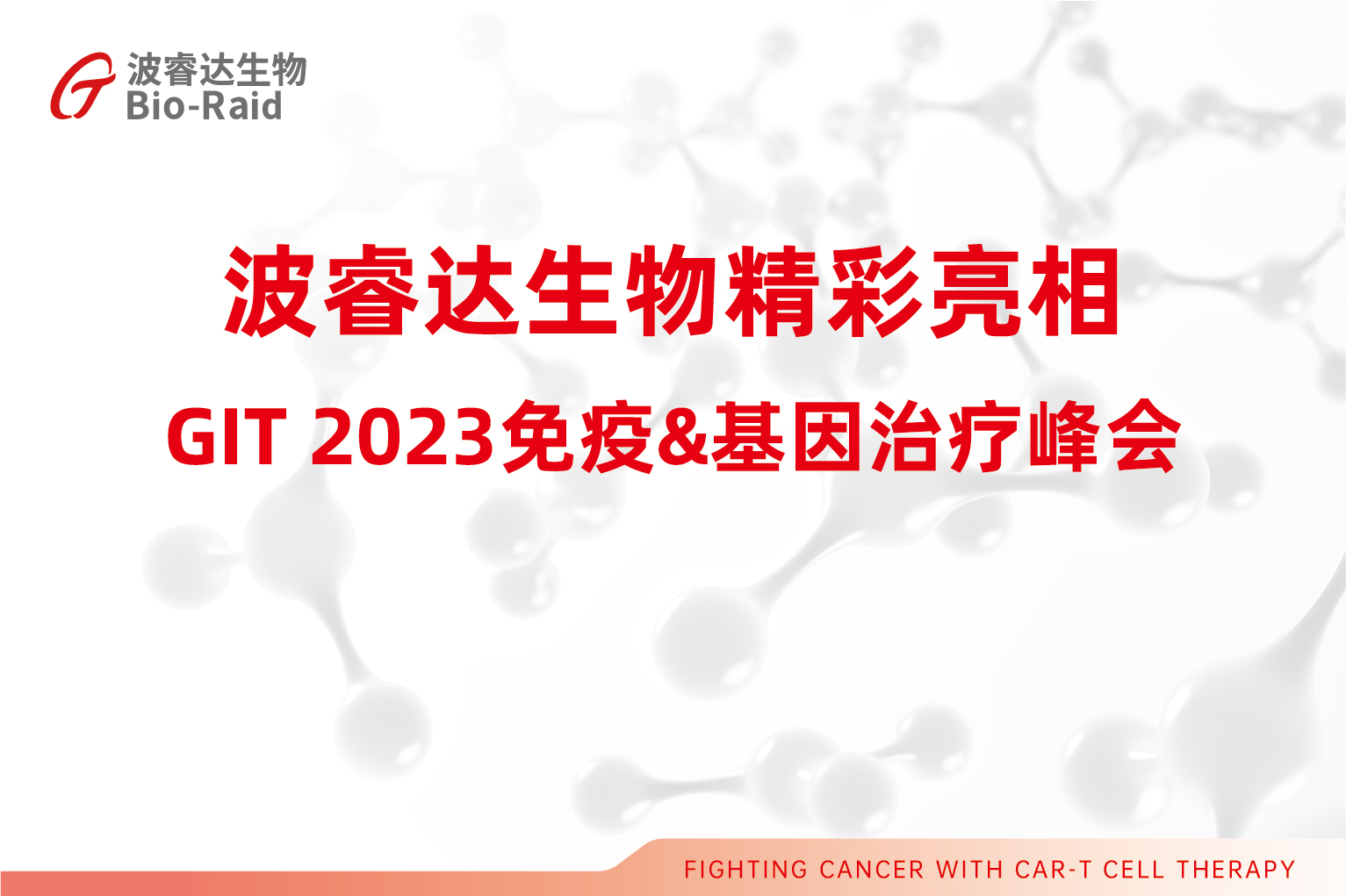波睿达生物精彩亮相GIT 2023免疫&基因治疗峰会
