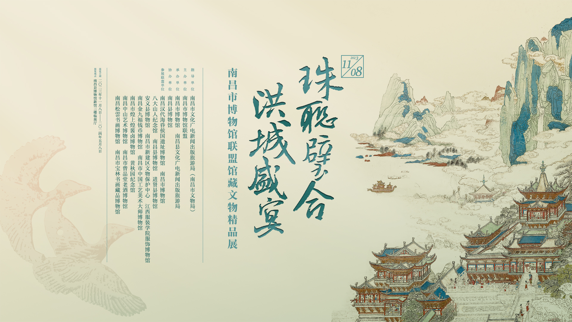 “珠联璧合•洪城盛宴”——南昌市博物馆联盟馆藏文物精品展于11月8日正式开展