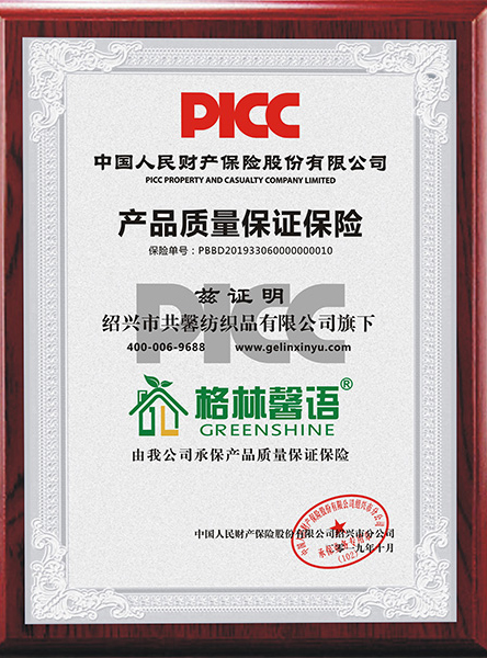 PICC产品质量保证保险