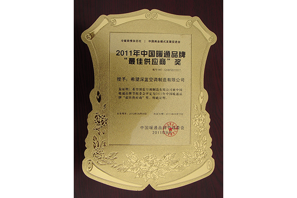 Best Supplier Award of China HVAC Brand-Hope Deep Blue Air Conditioning Manufacturing Co., Ltd.