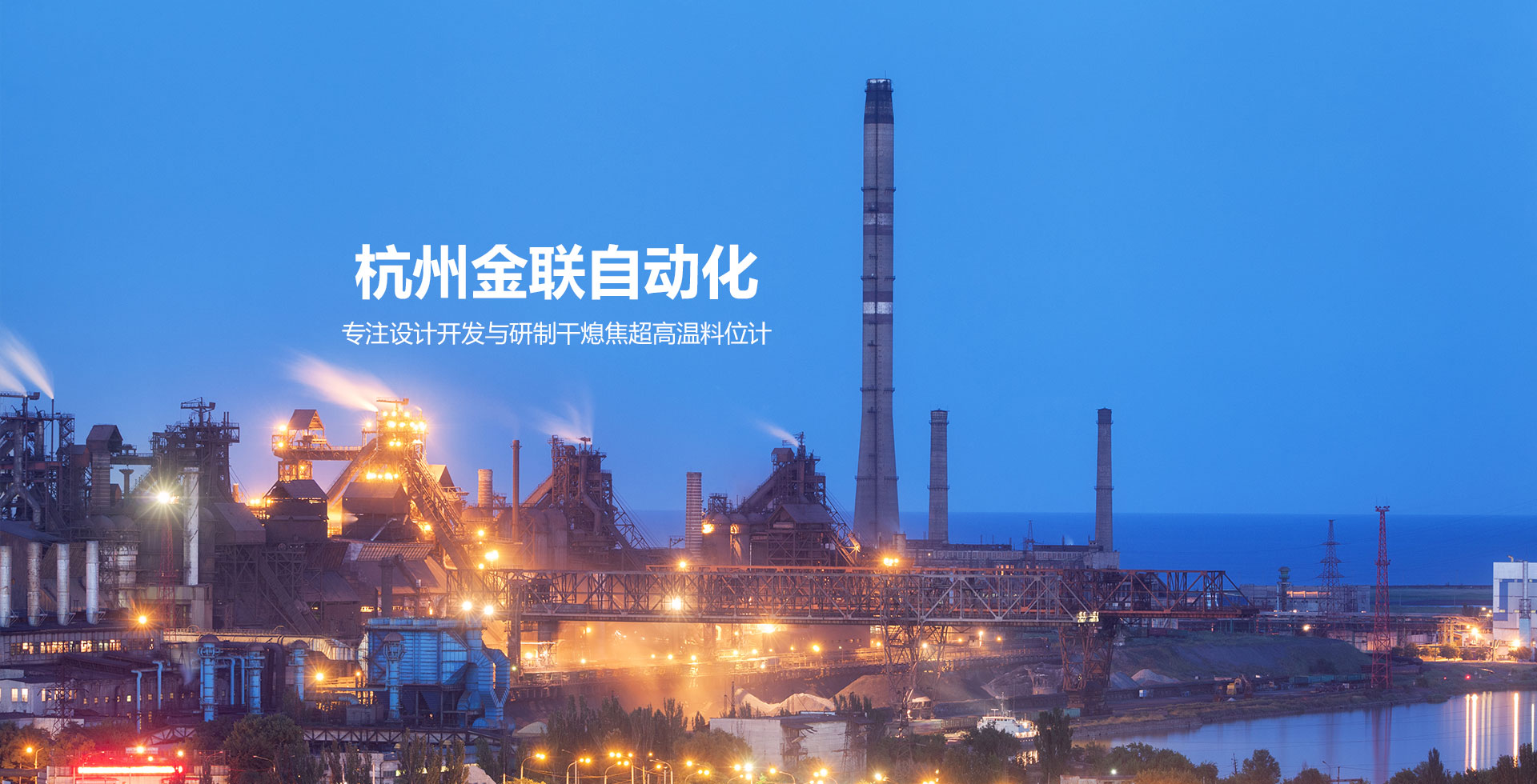 杭州金联自动化工程技术有限公司