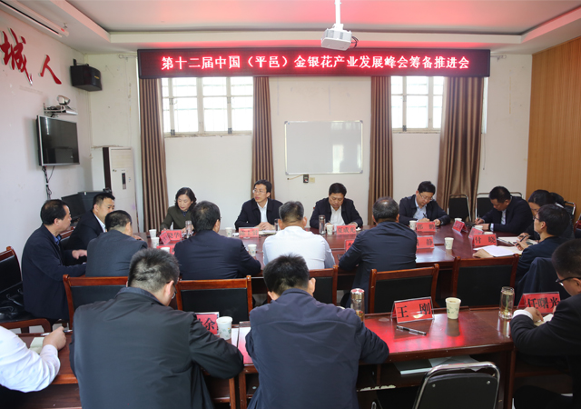 第十二届中国（平邑）金银花产业发展峰会筹备推进会议召开