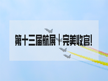 Successfully concluded | The 13th Zhuhai Airshow, Jiuzhou Yunjian ended perfectly!