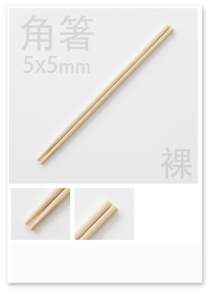 角箸 一次性筷子