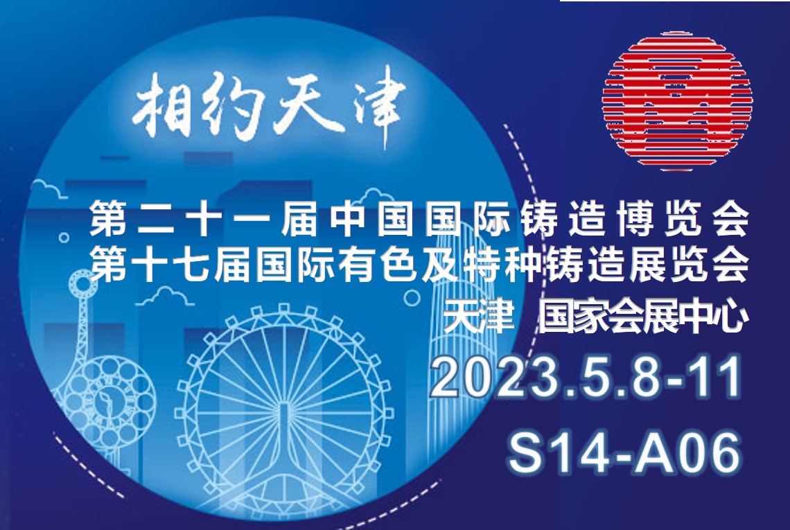 2023中国国际铸造博览会（天津）