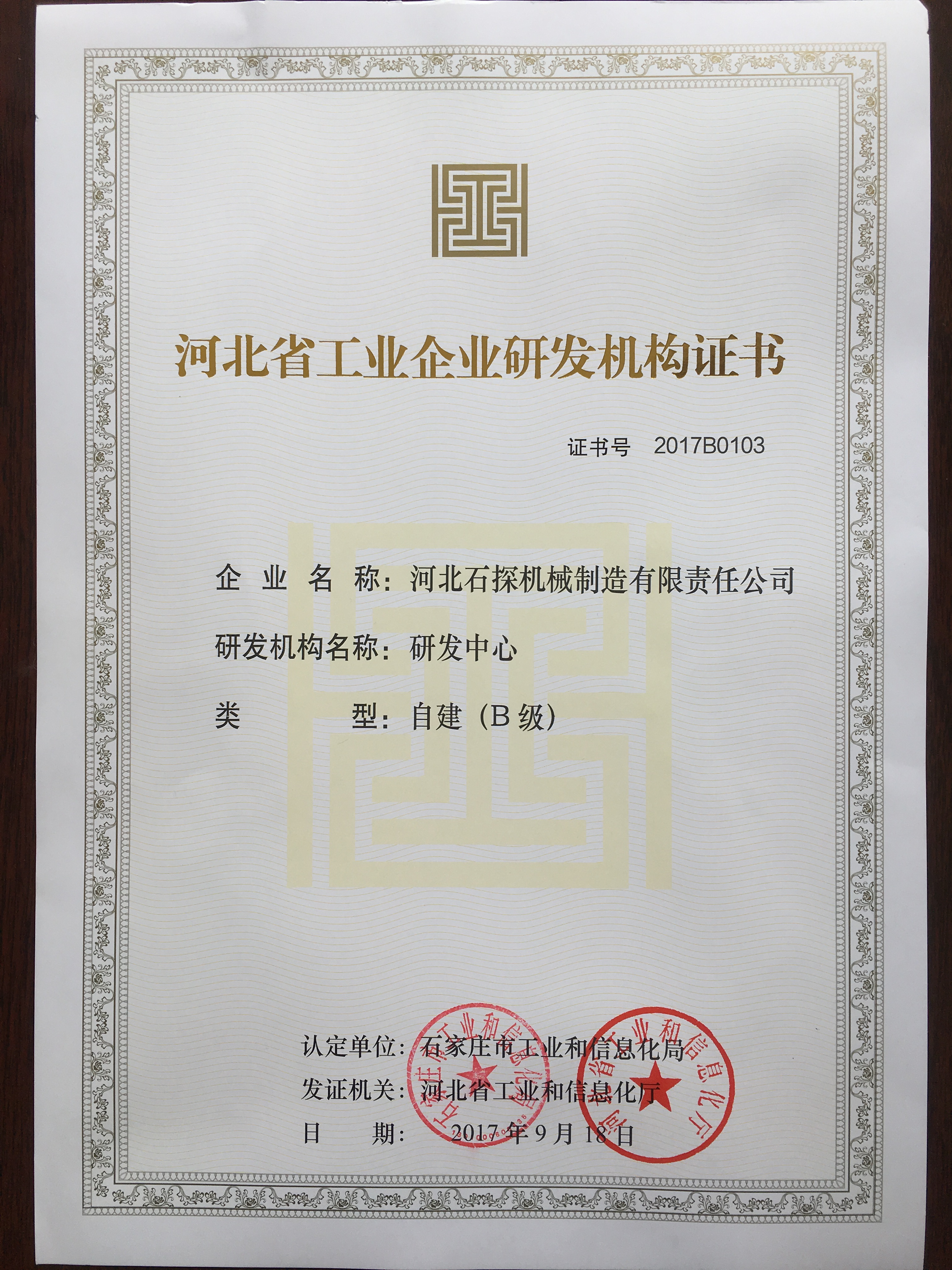 1-8河北省工业企业研发机构证书2017