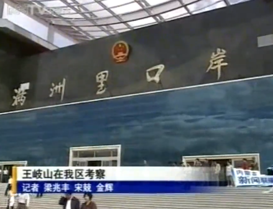 2009年王岐山视察满洲里-内蒙古电视台新闻