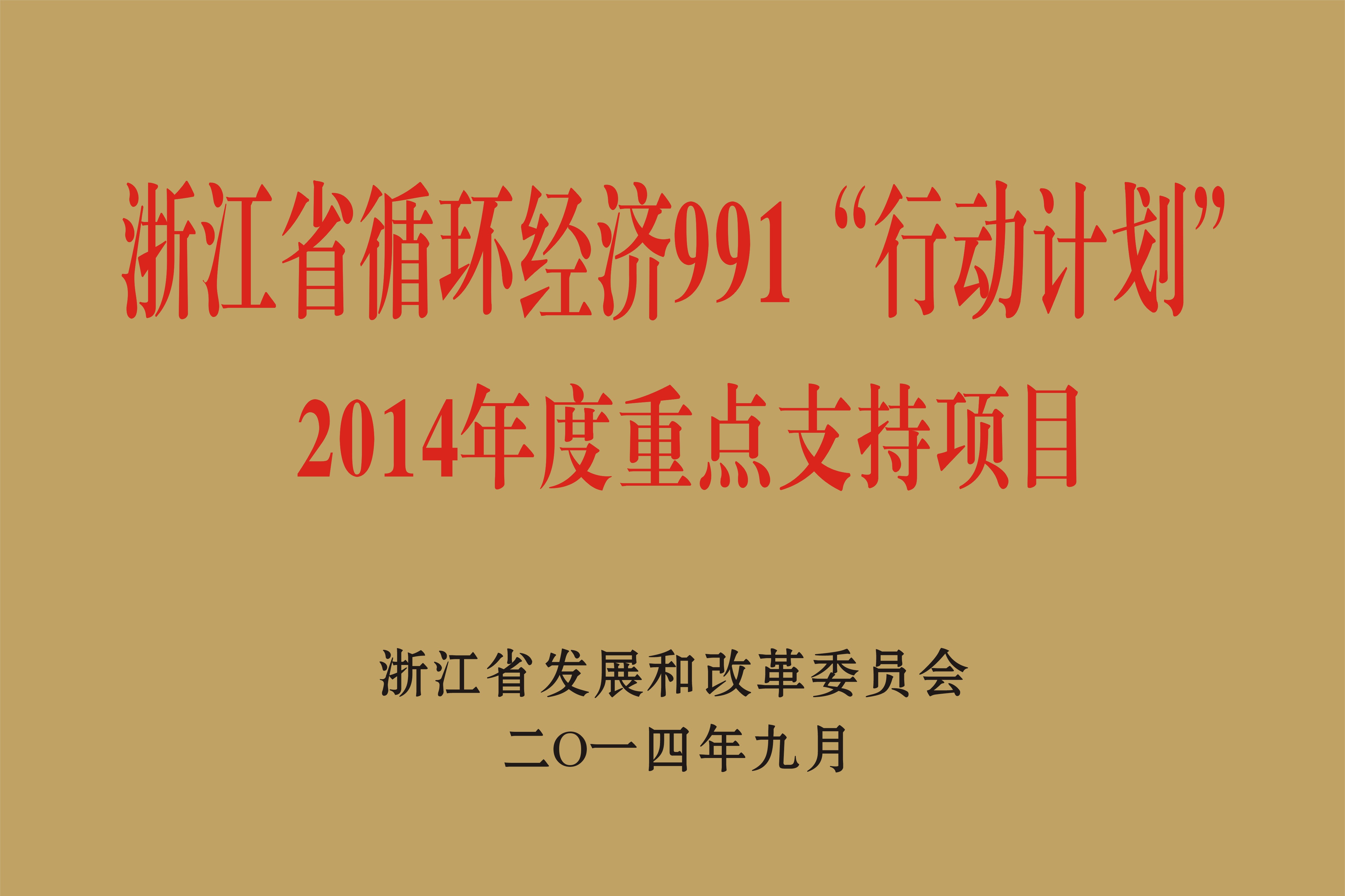 2014年浙江省循环经济991“行动计划”2014年度重点支持项目