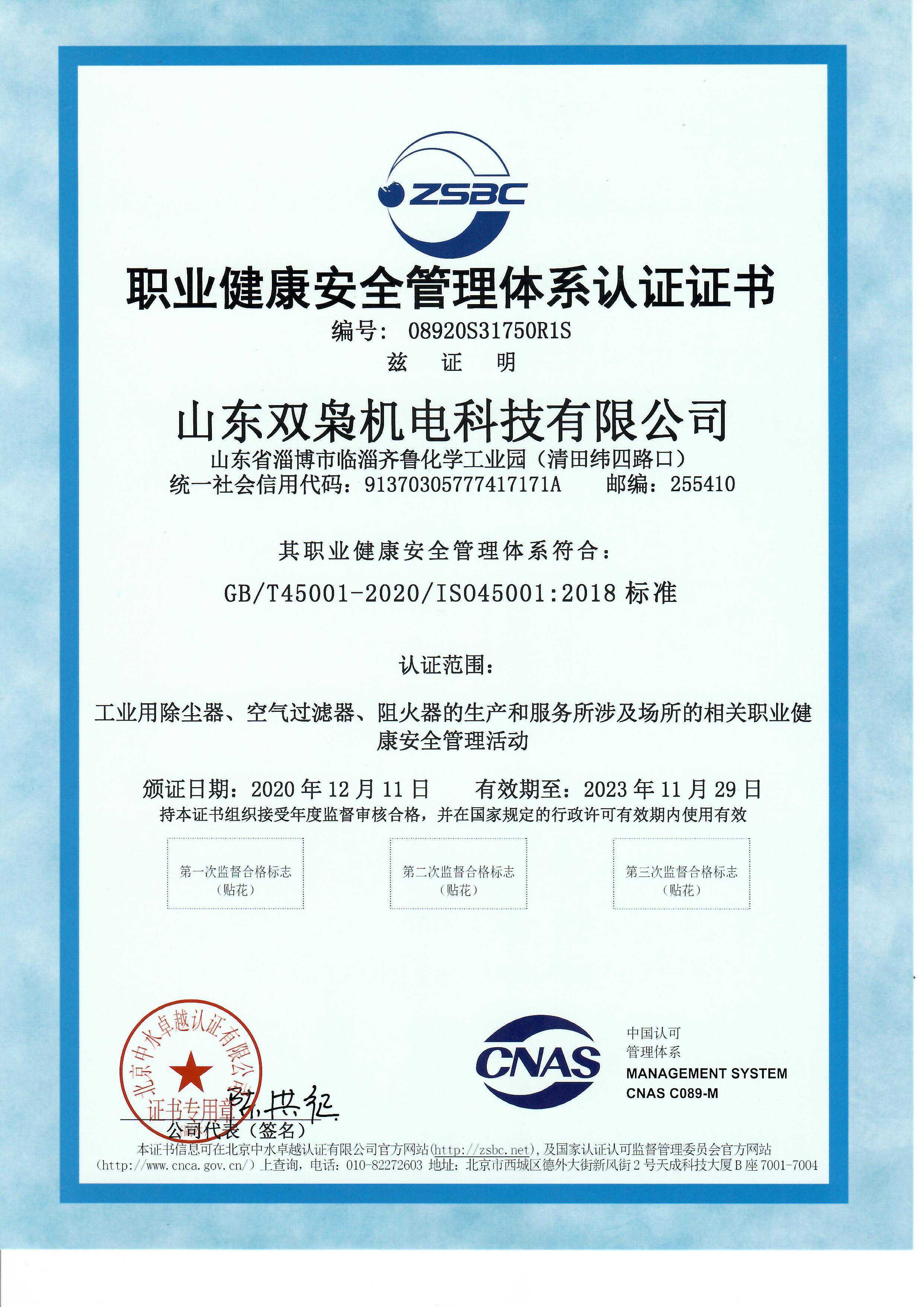阻火器厂家 职业健康安全管理体系认证证书