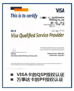 Visa认证服务提供商(QSP )