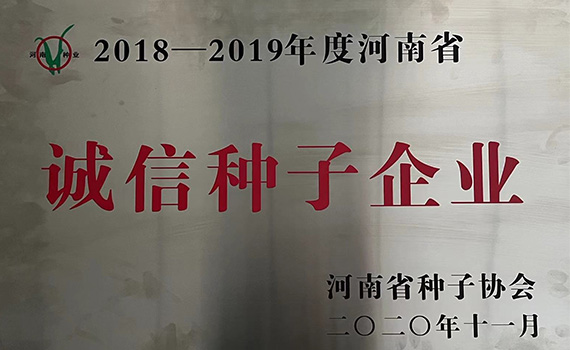 2018-2019年度河南省诚信种子企业