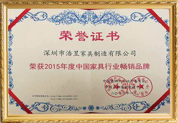 荣获2015年中国家具行业畅销品牌