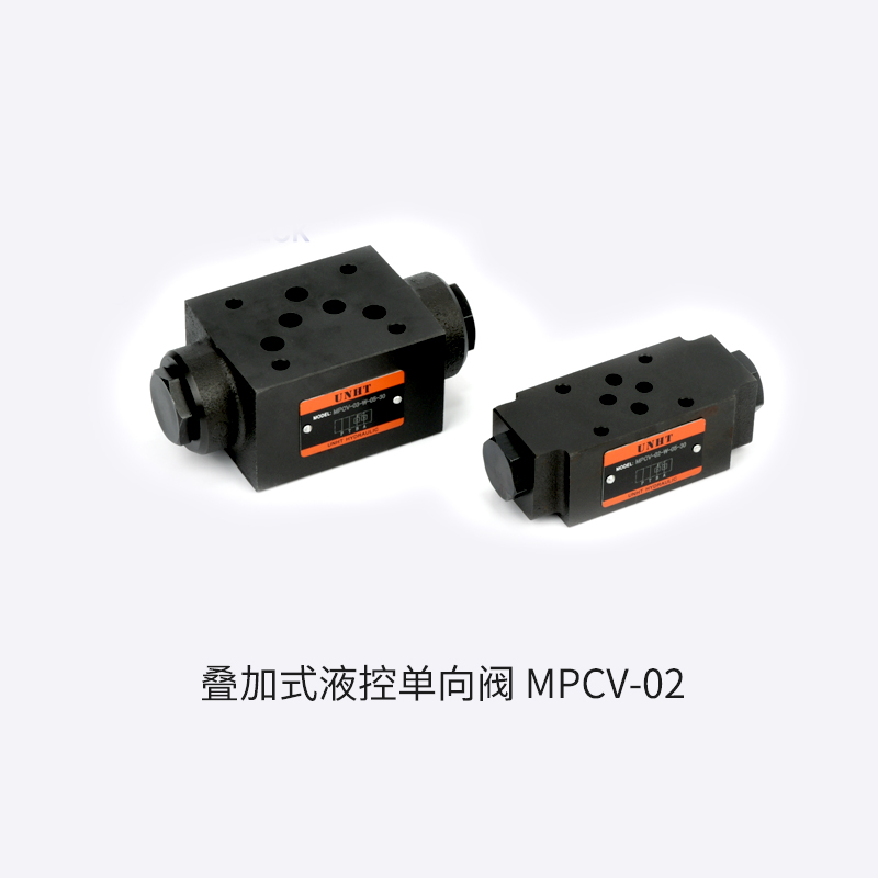 MPCV系列 疊加式液控單向閥