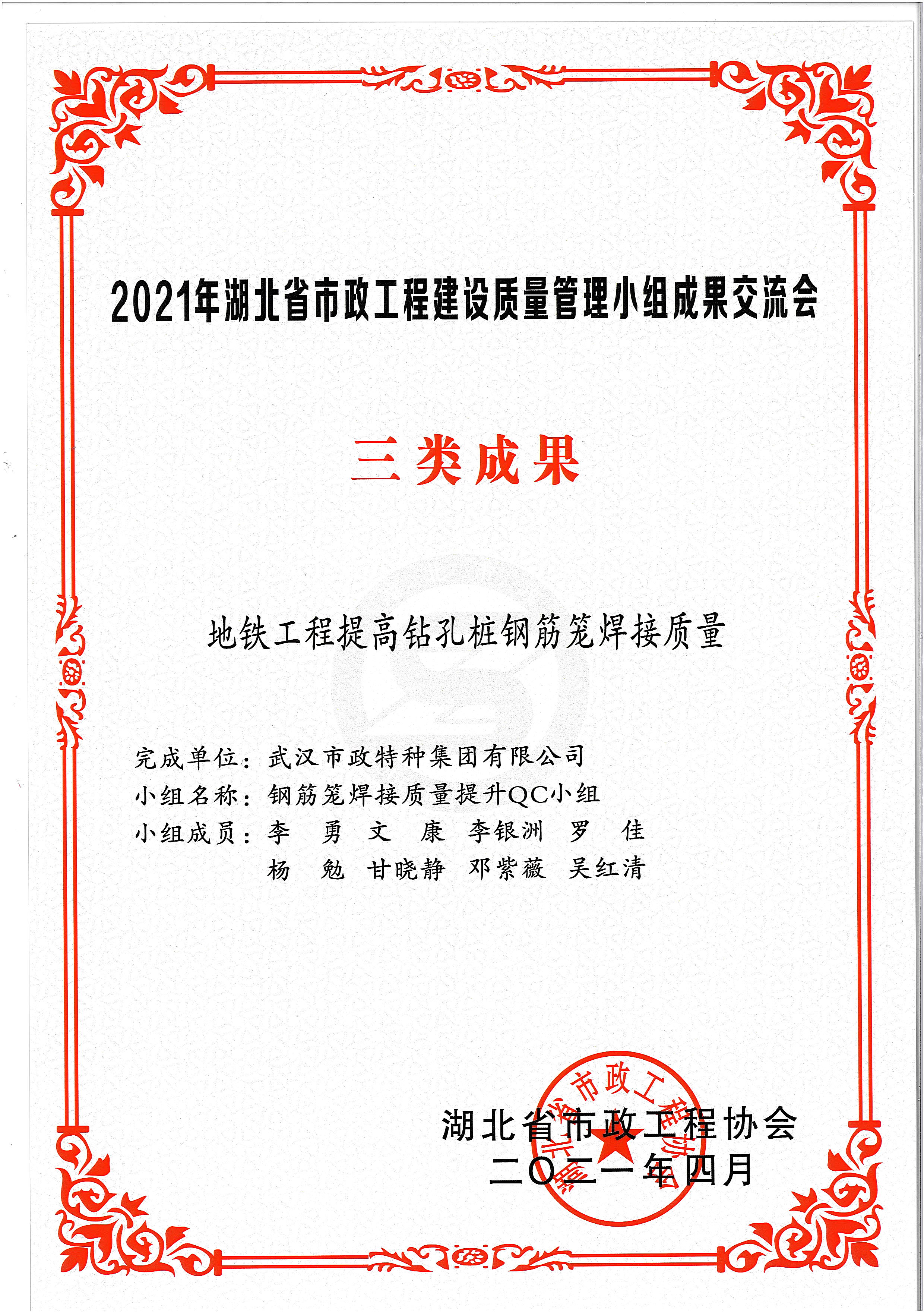 湖北省市政协会QC成果奖——地铁工程提高钻孔桩钢筋笼焊接质量