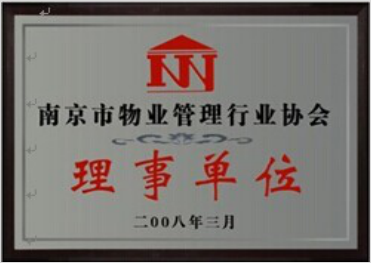 南京市物业管理行业协会理事单位