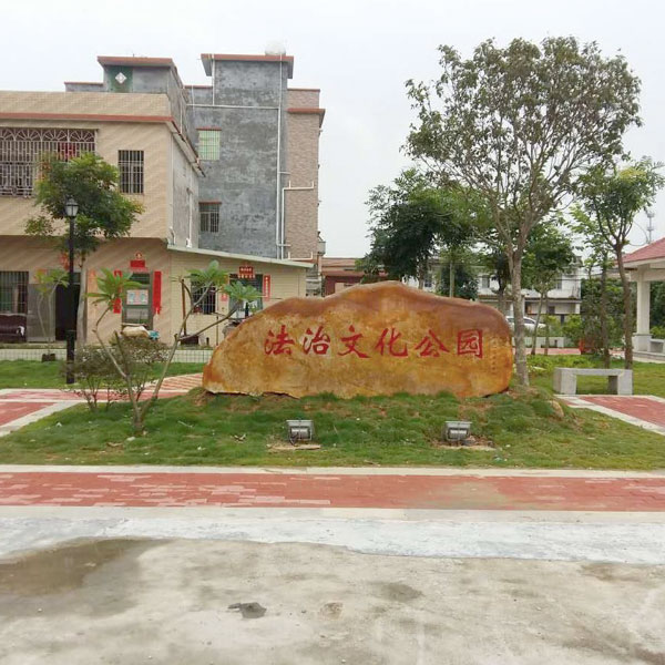 埔心村法治文化公园