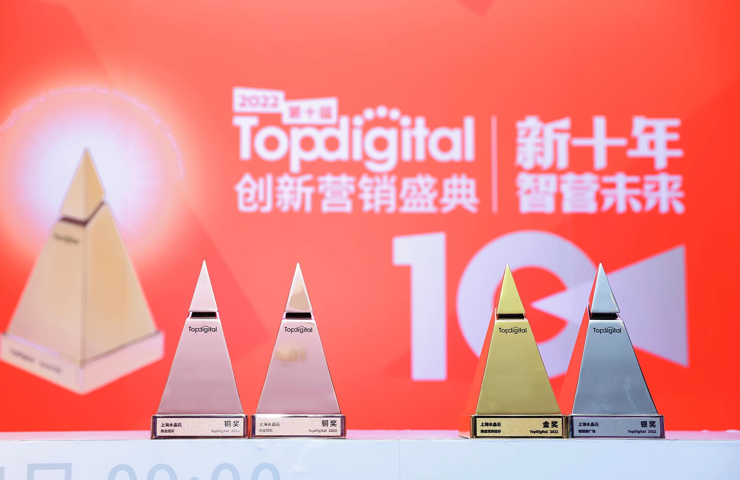 喜報 I 上海水晶石數字科技有限公司成功斬獲2022第十屆TopDigital創新營銷獎4項大獎！