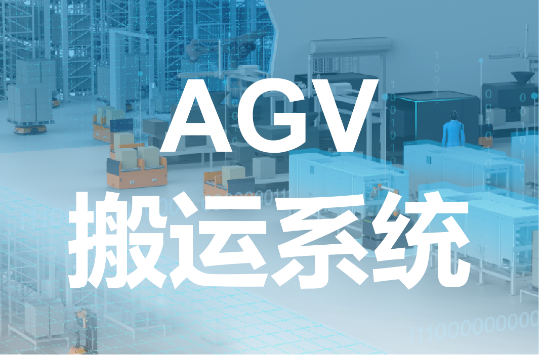 AGV搬运解决方案