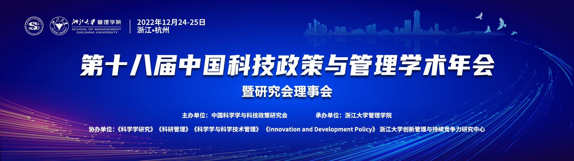 第十八届中国科技政策与管理学术年会暨研究会理事会