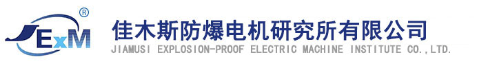 Jiamusi Explosion-proof Electric Machine Research Institute