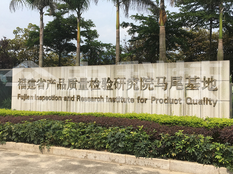 Mawei Base of Fujian Institute of Product Quality Inspection