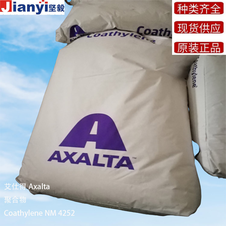 Coathylene® NM 4252 聚合物 Axalta 艾仕得 原装进口 厂价直销
