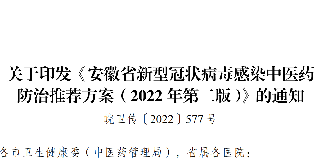 关于印发《安徽省新型冠状病毒感染中医药防治推荐方案（2022 年第二版）》的通知