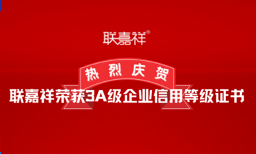 Lianjiaxiang won the 3A enterprise credit rating certificate