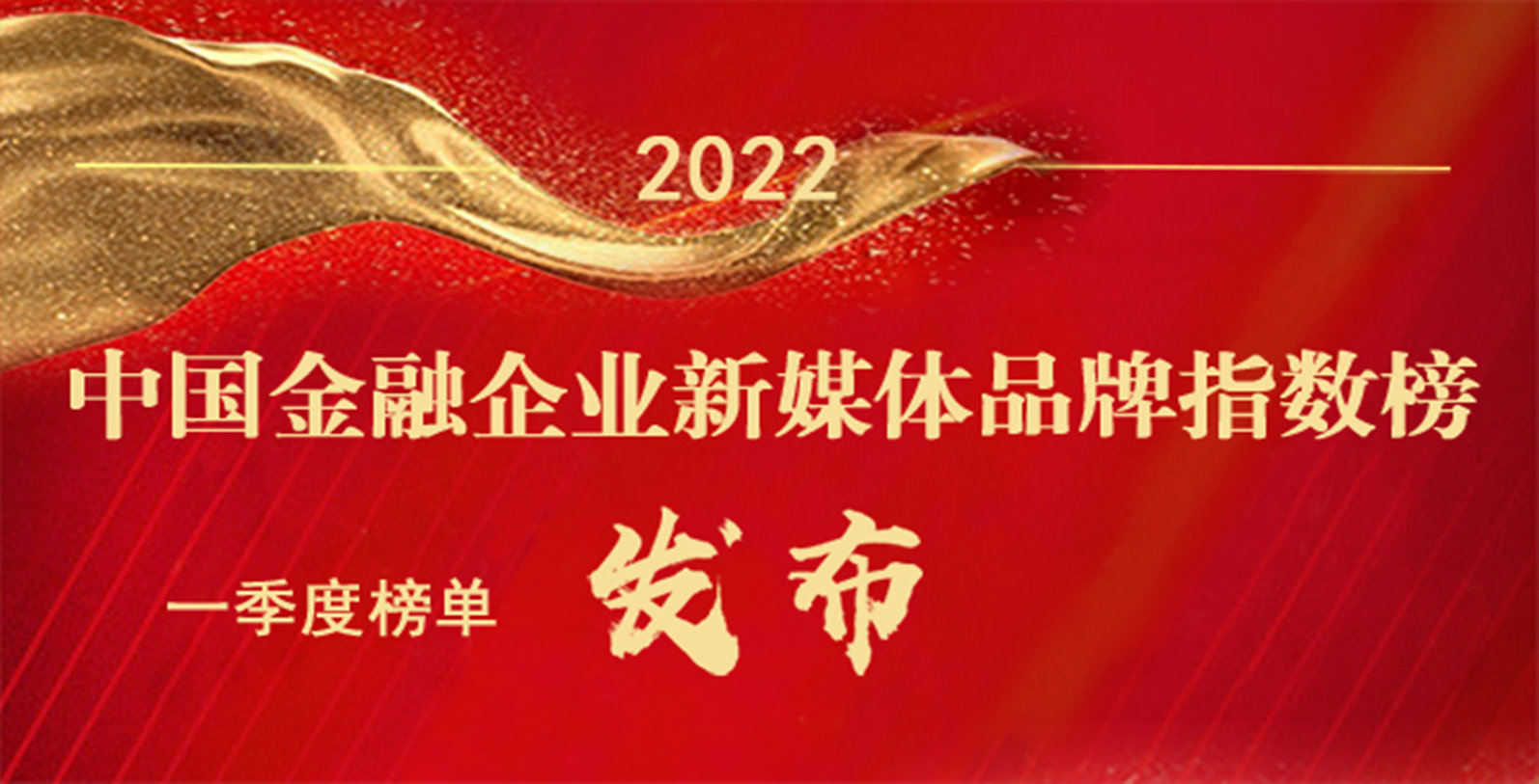 2022中国金融企业新媒体品牌榜（一季度榜单）发布