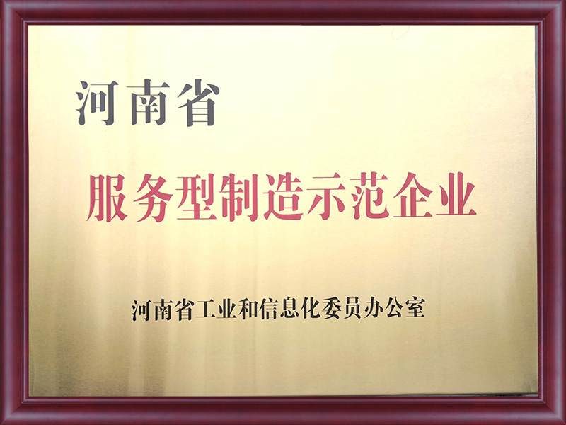 河南省服务型制造示范企业