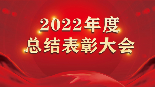 山东亚康召开2022年度总结表彰大会