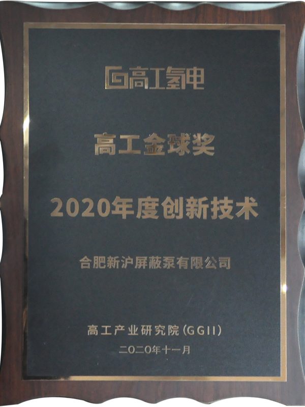 高工金球奖 2020年度创新技术