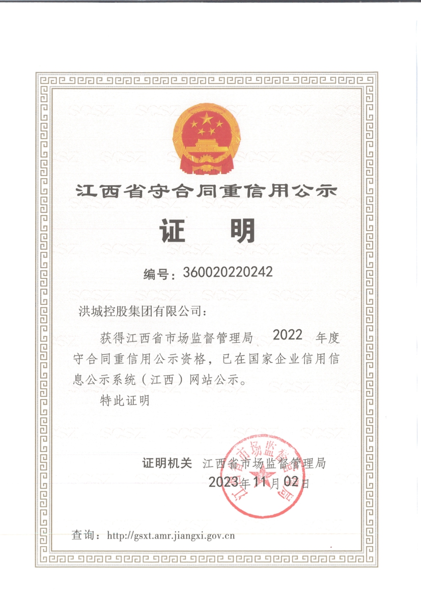 喜讯|洪城控股集团再次获评“江西省守合同重信用单位”称号