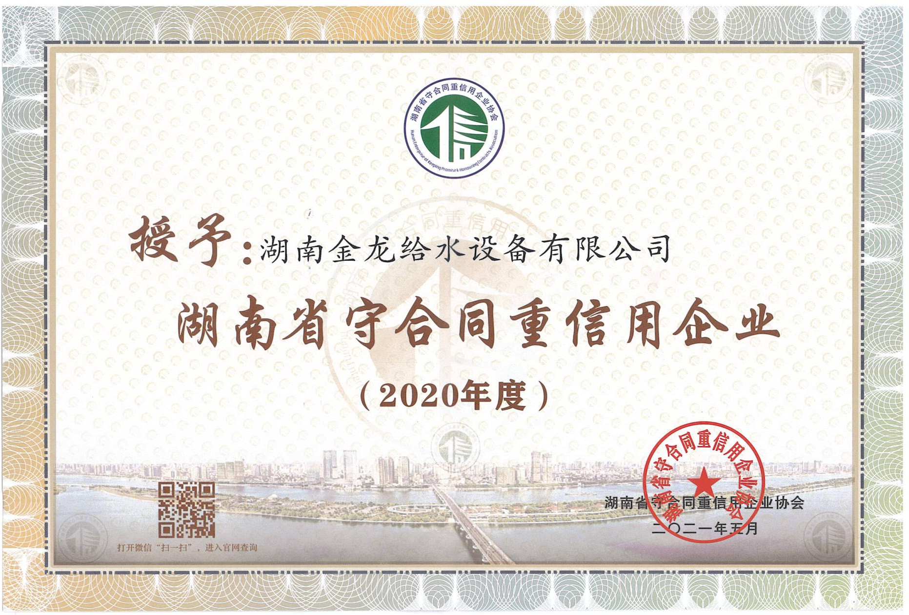 2020年度湖南省“守合同重信用”企业