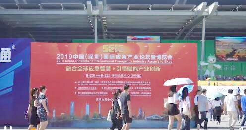 SEIE第二届中国（深圳）国际应急产业论坛暨博览会