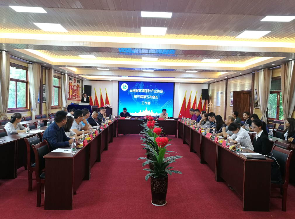 云南省環境保護產業協會第三屆第五次會長工作會在昆明召開