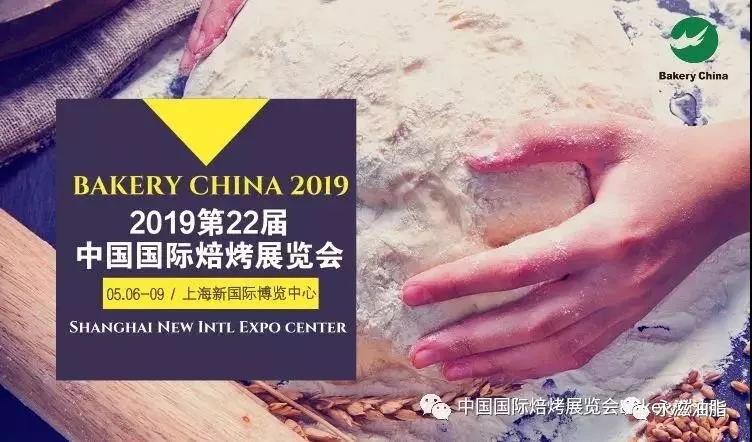 第22届上海国际焙烤展览会-“永滋”与您不见不散..