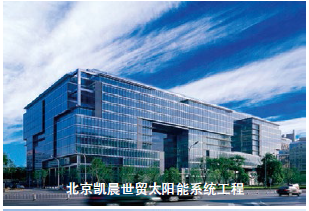 北京凯晨世贸太阳能系统工程