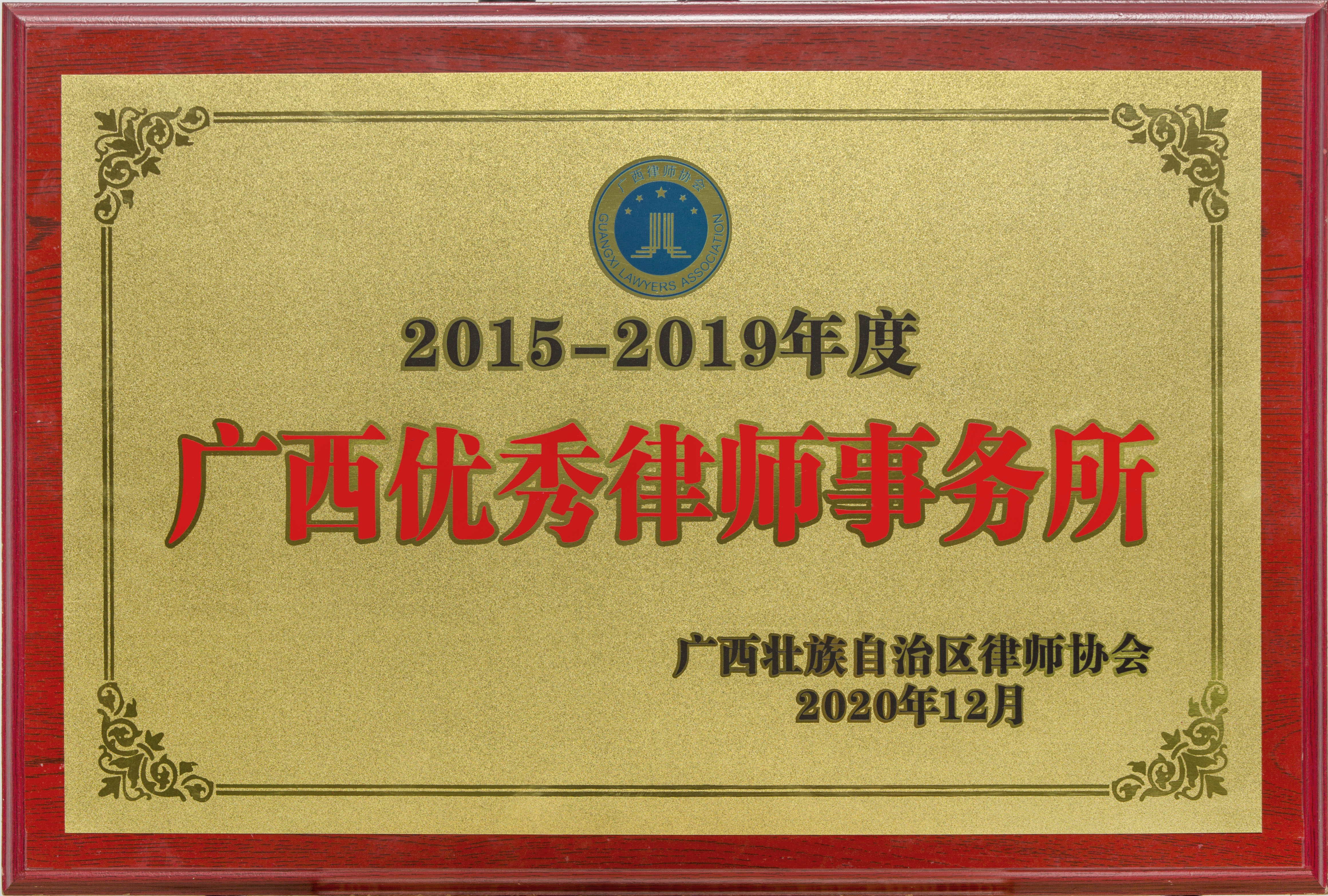 2015-2019年度“广西优秀律师事务所“